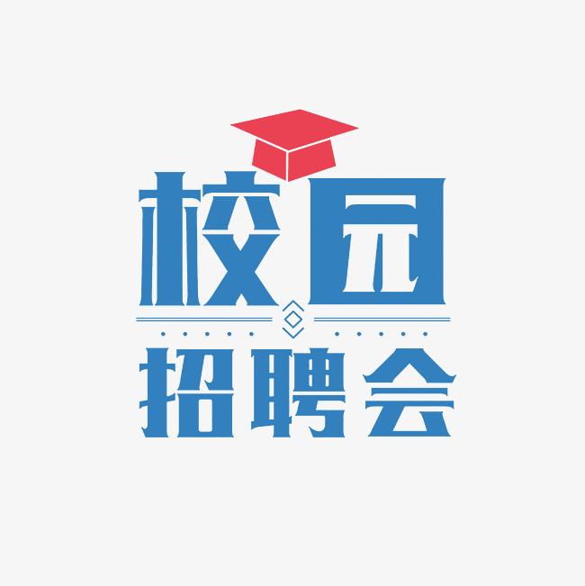 高博人才“職場(chǎng)新師力·共赴新征程”部屬師范高校碩博畢業(yè)生巡回供需見面會(huì)——陜西師范大學(xué)站邀請(qǐng)函